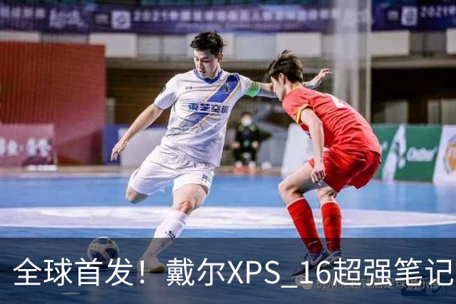 全球首发！戴尔XPS 16超强笔记本让创作飞起来