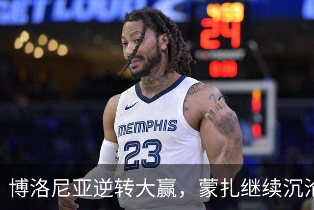 博洛尼亚逆转大赢，蒙扎继续沉沦，意甲榜单新鲜出炉！