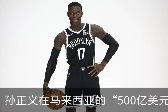 孙正义在马来西亚的“500亿美元冒险”，AI与数据中心齐飞！
