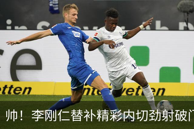 帅！李刚仁替补精彩内切劲射破门，代表马竞西甲首秀建功