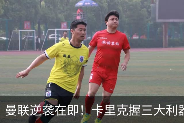 曼联逆袭在即！卡里克握三大利器挑战切尔西