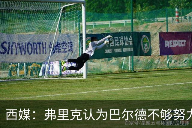 西媒：弗里克认为巴尔德不够努力，将其排除出名单并以此警醒全队